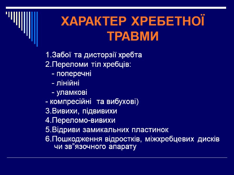 ХАРАКТЕР ХРЕБЕТНОЇ ТРАВМИ 1.Забої та дисторзії хребта 2.Переломи тіл хребців:    -